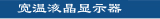TFT LCD, Extended Operating Temp.