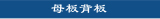 ,ĸ, BACKPLANE
