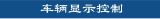 Vehicle Display Controller